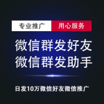 微信群发好友|微信群发助手推广|微信好友群发广告|彩票棋牌菠菜游戏发票丰胸生发黑五类