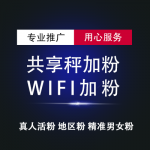 线下真人公众号加粉引流 wifi加粉 公众号加粉 价格美丽1元1个起