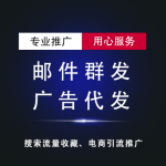 邮件群发邮件营销QQ邮箱网易360邮箱代发送彩票棋牌菠菜游戏黑五类产品高到达成功计费