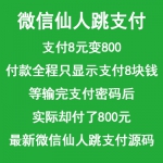 支付8元变800【微信仙人跳支付源码】 金额可以自定义 可接网站收款 APP收款 可做成收款二维码
