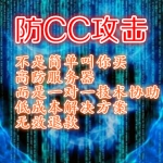 防CC攻击技术渠道 网站被攻击防护 攻击防御策略