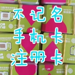 只能收发短信|注册用不记名手机卡|不能上网和打电话 ￥30元一张 20张起拍 介意勿买