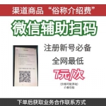 微信辅助扫码注册渠道|微信新号注册辅助扫码|微信注册扫码验证