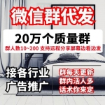 微信群广告代发|微信群信息群发|支持任何话术图片|24小时群发可分享屏幕实时监控