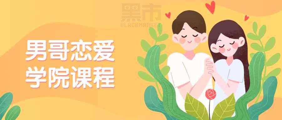 【恋爱宝典】男哥恋爱学院图片
