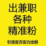 出兼职活粉【25元/个-100个起售】注册+成交总转化率在15%-30%左右，大鱼多多，质量远高于同行