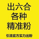 出六合活粉【60元/个-100个起售】注册+成交总转化率在40%-70%左右 大鱼多多 质量远高于同行