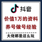 价值1W元的抖音做号养号技术，新号搞流量稳得一逼！
