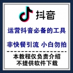 最新正规运营抖音必备的N个运营工具，非快餐引流，没有团队的小白勿拍！