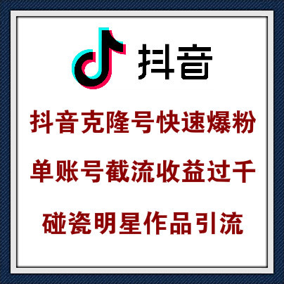 抖音克隆号爆粉套路图片