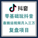 如何零基础搬运抖音视频月入三万