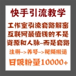 号称日引上万粉的快手视频爆粉教程/快手热门爆粉引流技术/微信快手爆粉
