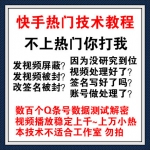 最新快手热门技术教程 本商城号商数百Q号实战解密