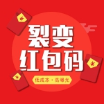 裂变红包源码系统 红包返现+以客推客的营销新模式 线上线下均可操作