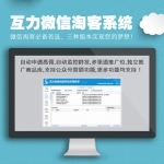 多渠道推广互力微信淘客系统 自动监控群发 支持公众号对接 独立推广商品库