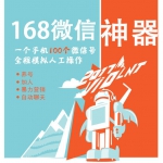 iso168微信营销软件 一个手机上100个微信 30多个加人群发等营销功能 全程模拟人工操