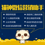 猫神微营销助手群主微信号采集 手机号微信号检测 一键采集二维码 微信群二维码采集