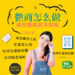 微商教程-微信朋友圈高手教程_打造高转化率朋友圈教程课件