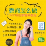 微商教程-微信群营销教程_微商微信群裂变涨粉爆粉运营教程资料