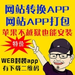 WAP网站网页转换APP上架 网站APP打包签名ios WEB封装小程序 分发平台