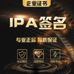 苹果签名app企业证书签名 ios直播签名 ipa封装签名