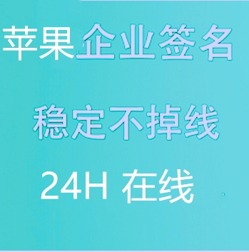 苹果签名app/企业证书签名图片