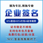 苹果APP签名-苹果签名ios代签_wap打包封装ipa_苹果企业签名ios企业签名-ipa代签app签名