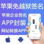 苹果封装打包签名/苹果企业签名/苹果APP签名/苹果签名ios苹果ipa签名/免越狱安装上架