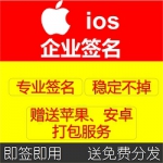 苹果签名ios签名-企业签名ipa签名-免越狱安装证书-app代签名打包/送安卓封装和分发
