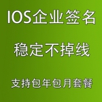 wap打包封装ipa/苹果签名任何可签/ios签名/签名证书/苹果企业签名/ios企业签名/苹果APP打包/安卓