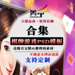休闲棋牌手机游戏海报设计_弹出推广宣传广告设计素材 PSD模板