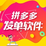 拼多多发单软件_对接官方多多进宝后台 纯工具0抽佣 后台直接提现