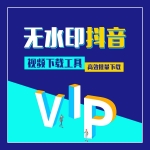 抖音视频无水印批量下载工具_抖音视频高效自动下载去水印软件