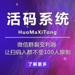 微信活码系统-微信群裂变神器_让扫码入群不受100个的限制