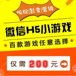 互动营销微信H5小游戏软件吸粉裂变
