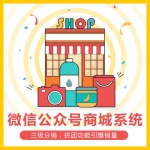 微信公众号商城系统_三级分销商城拼团系统