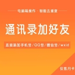 通讯录加好友软件_可直接加手机号QQ号微信号wxid-支持电脑端微信多开