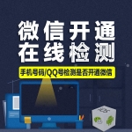 微信开通状态在线检测系统_自动检测手机号码QQ号码是否开通了微信