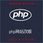php程序开发环境配置_php网站改版_php程序bug修复