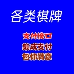 承接各类棋牌对接支付系统_码支付 仟易付 骏付通