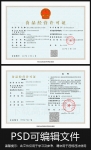食品经营许可证样本psd模板下载
