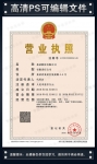企业营业执照样本PSD模板