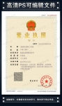 营业执照样本PSD源文件下载