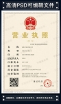 营业执照副本 PSD文件下载 分层设计源文件下载