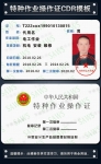 特种作业操作证样本模板下载