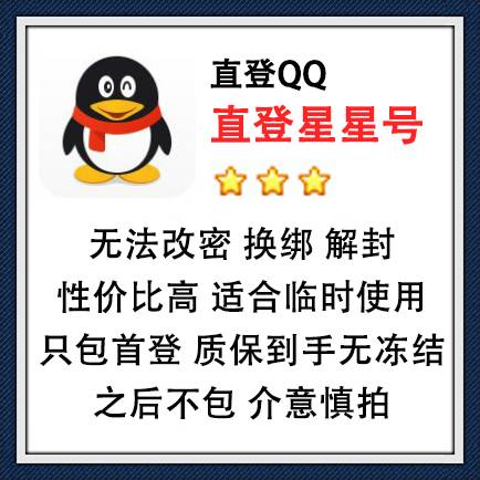 QQ号出售随机发货-直登QQ星星号在线购买图