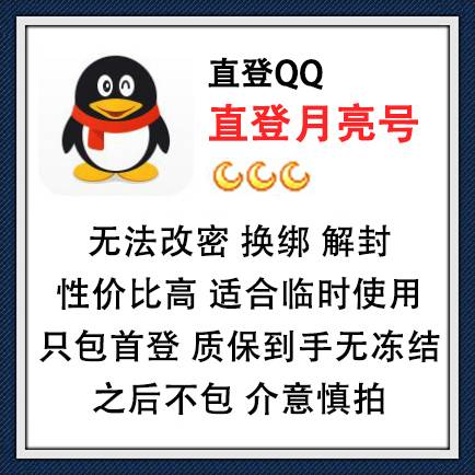 月亮QQ号出售随机发货-直登QQ月亮号在线购买图