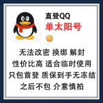 直登QQ单太阳号在线购买 适合临时使用QQ号出售 -无法改密/换绑/解封/性价比高 到手无冻结只包首次登录 之后不包 介意慎拍（90元/个 2个起售）