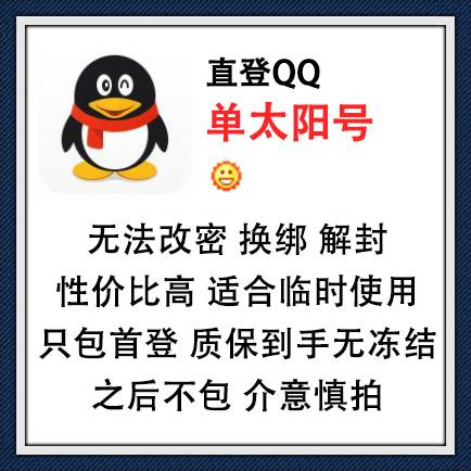 适合临时使用QQ号出售-直登QQ单太阳号在线购买图