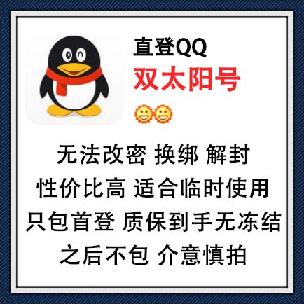 适合临时使用QQ号出售-直登QQ双太阳号在线购买图